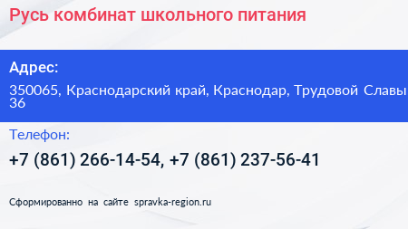 Русь комбинат школьного питания - визитка