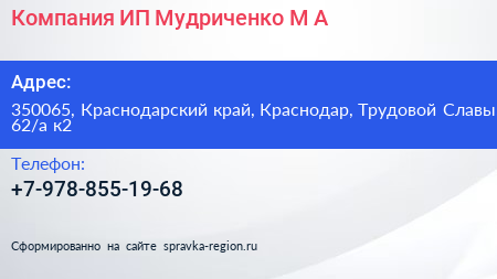 Компания ИП Мудриченко М А  - визитка