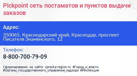 Pickpoint сеть постаматов и пунктов выдачи заказов - визитка