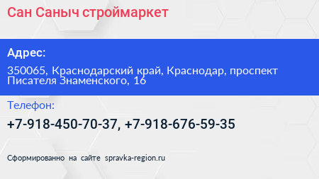 Сан Саныч строймаркет - визитка