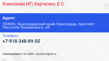 Компания ИП Харченко Е С  - визитка