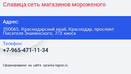 Славица сеть магазинов мороженого - визитка