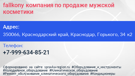 fallkony компания по продаже мужской косметики - визитка