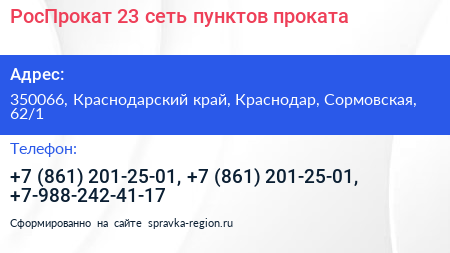 РосПрокат 23 сеть пунктов проката - визитка