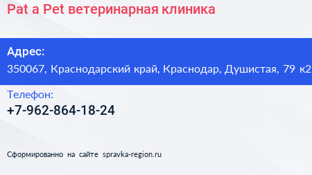 Pat a Pet ветеринарная клиника - визитка