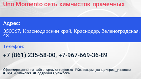 Uno Momento сеть химчисток прачечных - визитка