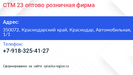 СТМ 23 оптово розничная фирма - визитка