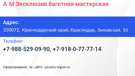 A M Эксклюзив багетная мастерская - визитка