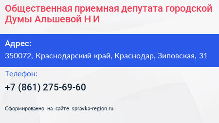 Общественная приемная депутата городской Думы Альшевой Н И  - визитка