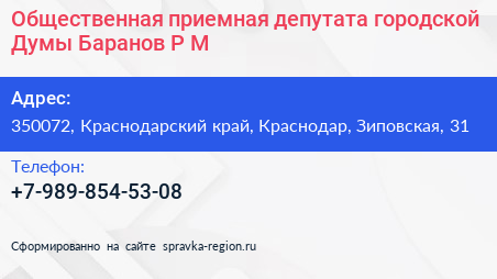 Общественная приемная депутата городской Думы Баранов Р М  - визитка