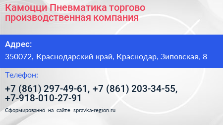 Камоцци Пневматика торгово производственная компания - визитка