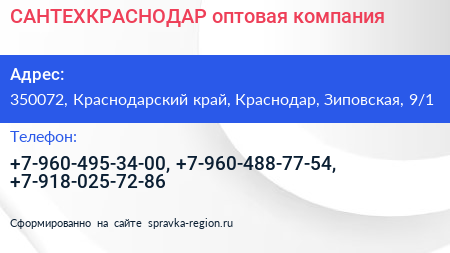 САНТЕХКРАСНОДАР оптовая компания - визитка