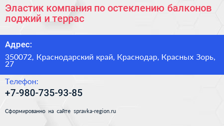 Эластик компания по остеклению балконов лоджий и террас - визитка
