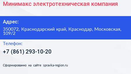 Минимакс электротехническая компания - визитка