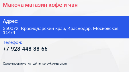 Макоча магазин кофе и чая - визитка