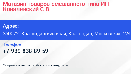 Магазин товаров смешанного типа ИП Ковалевский С В  - визитка