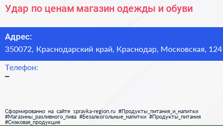Удар по ценам магазин одежды и обуви - визитка