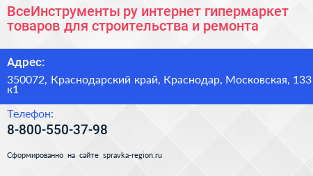 ВсеИнструменты ру интернет гипермаркет товаров для строительства и ремонта - визитка