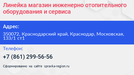 Линейка магазин инженерно отопительного оборудования и сервиса - визитка