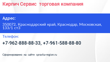 Кирпич Сервис+ торговая компания - визитка