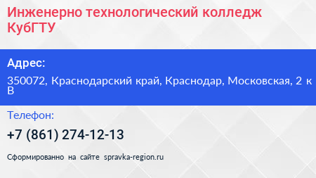 Инженерно технологический колледж КубГТУ - визитка