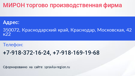 МИРОН торгово производственная фирма - визитка