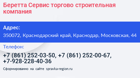 Беретта Сервис торгово строительная компания - визитка