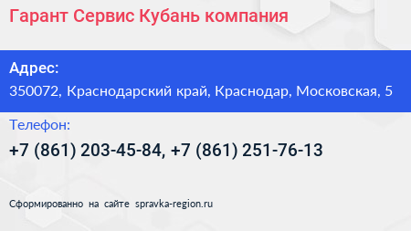 Гарант Сервис Кубань компания - визитка
