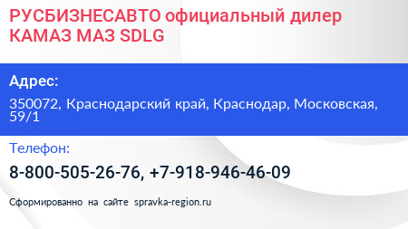 РУСБИЗНЕСАВТО официальный дилер КАМАЗ МАЗ SDLG - визитка