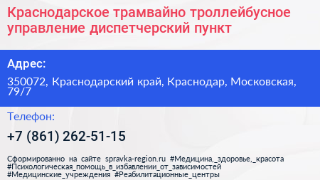 Краснодарское трамвайно троллейбусное управление диспетчерский пункт - визитка