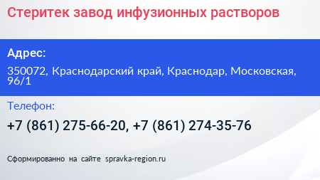 Стеритек завод инфузионных растворов - визитка