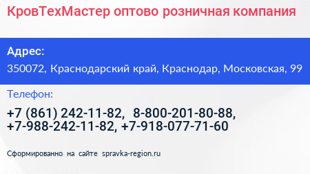КровТехМастер оптово розничная компания - визитка