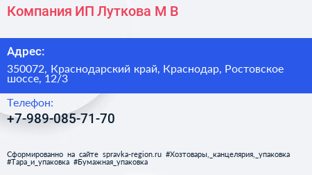 Компания ИП Луткова М В  - визитка