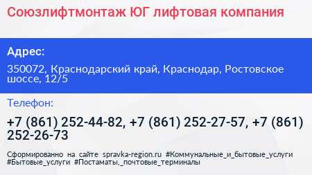 Союзлифтмонтаж ЮГ лифтовая компания - визитка