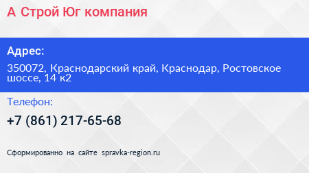 А Строй Юг компания - визитка