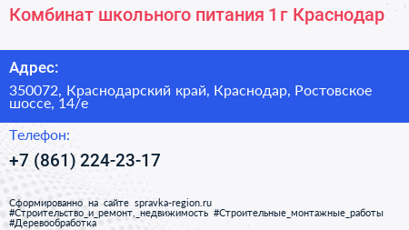 Комбинат школьного питания 1 г Краснодар - визитка