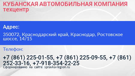 КУБАНСКАЯ АВТОМОБИЛЬНАЯ КОМПАНИЯ техцентр - визитка
