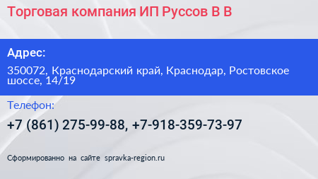 Торговая компания ИП Руссов В В  - визитка
