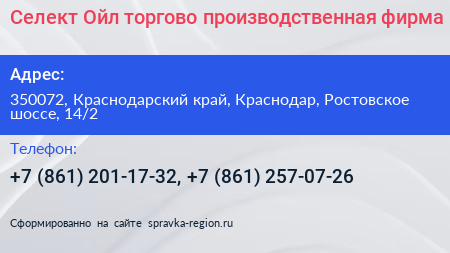 Селект Ойл торгово производственная фирма - визитка