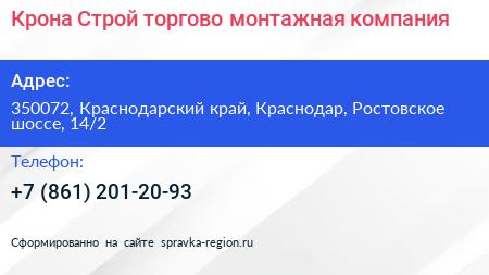 Крона Строй торгово монтажная компания - визитка