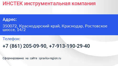 ИНСТЕК инструментальная компания - визитка