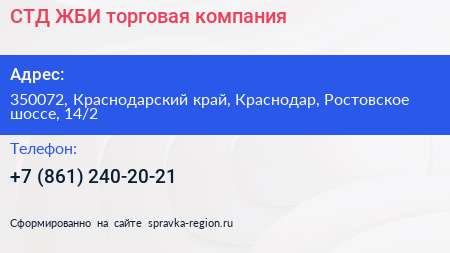 СТД ЖБИ торговая компания - визитка