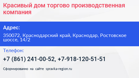 Красивый дом торгово производственная компания - визитка