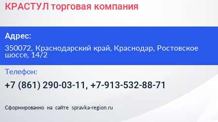 КРАСТУЛ торговая компания - визитка