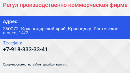 Регул производственно коммерческая фирма - визитка