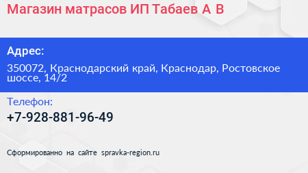 Магазин матрасов ИП Табаев А В  - визитка