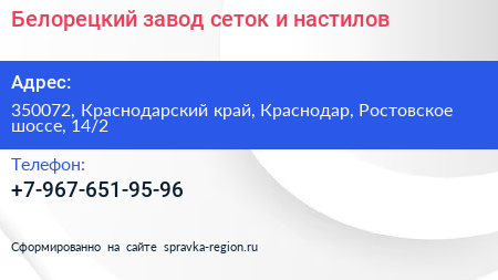 Белорецкий завод сеток и настилов - визитка