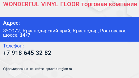 WONDERFUL VINYL FLOOR торговая компания - визитка