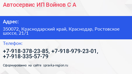 Автосервис ИП Войнов С А  - визитка