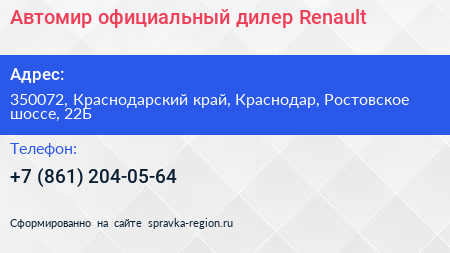 Автомир официальный дилер Renault - визитка
